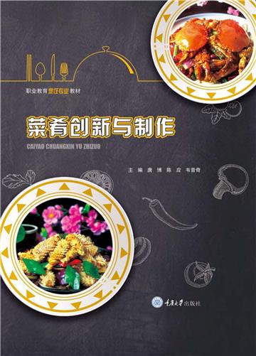 菜肴创新与制作