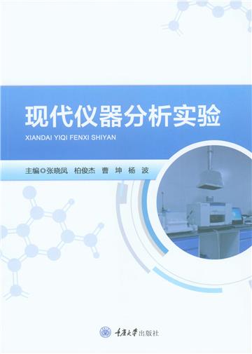 现代仪器分析实验