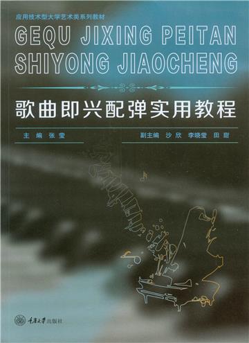 歌曲即兴配弹实用教程