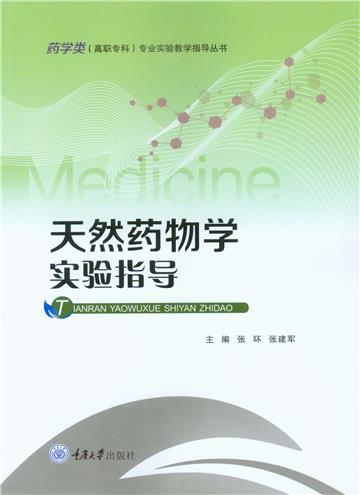 天然药物学实验指导