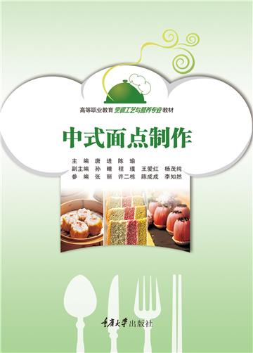 中式面点制作