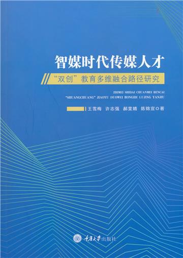 智媒时代传媒人才“双创”教育多维融合路径研究