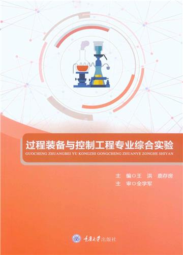过程装备与控制工程专业综合实验