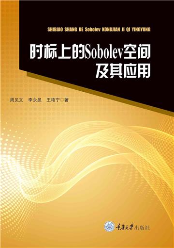 时标上的Sobolev空间及其应用