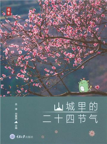 山城里的二十四节气
