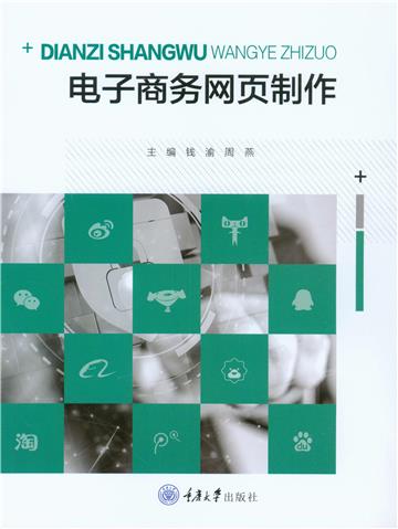 电子商务网页制作