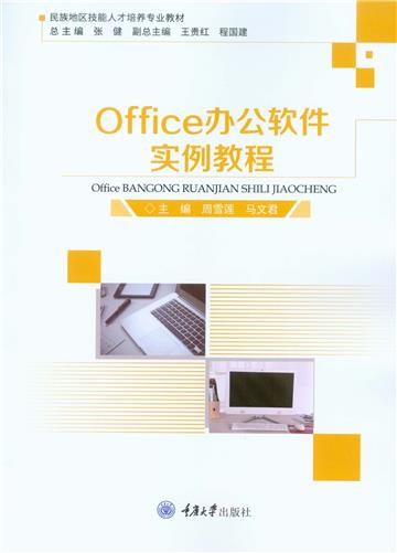 Office 办公软件实例教程
