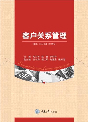 客户关系管理