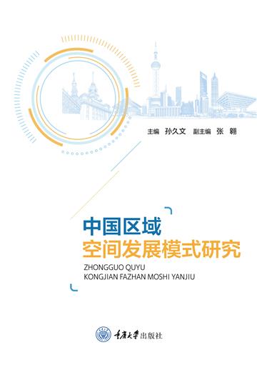 中国区域空间发展模式研究