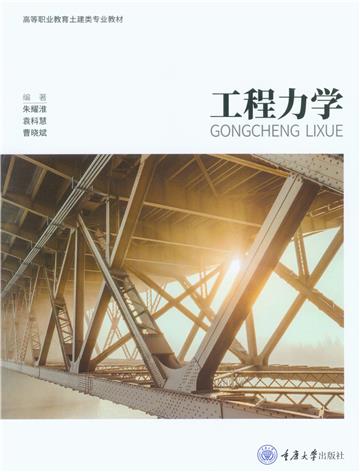 工程力学