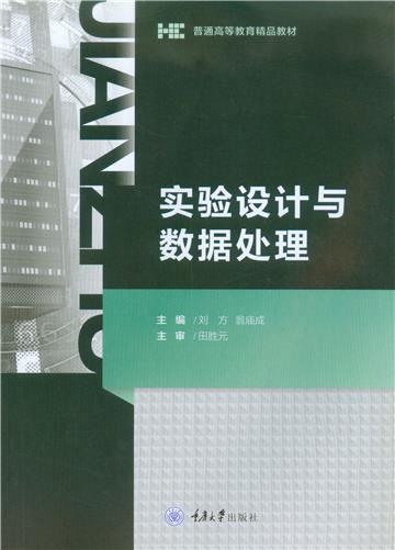 实验设计与数据处理