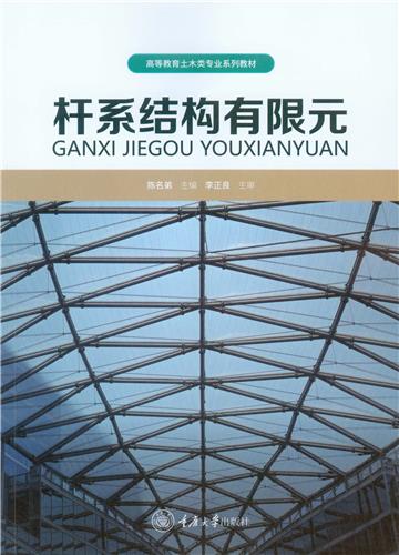 杆系结构有限元