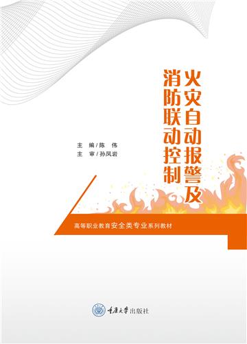 火灾自动报警及消防联动控制