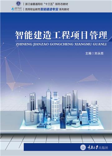 智能建造工程项目管理