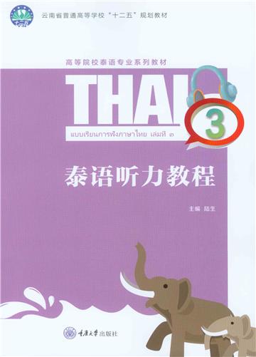 泰语听力教程3