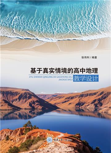 基于真实情境的高中地理教学设计