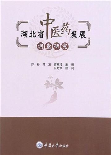 湖北省中医药发展调查研究