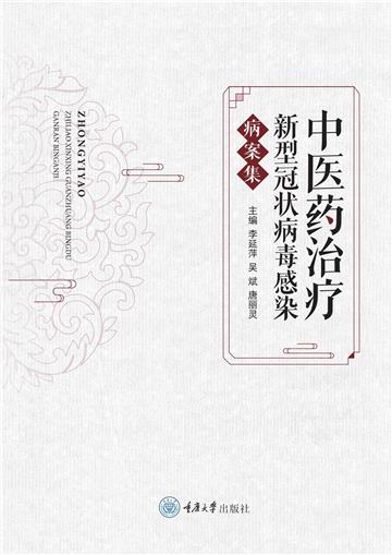 中医药治疗新型冠状病毒感染病案集