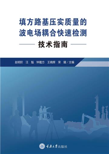 填方路基压实质量的波电场耦合快速检测技术指南