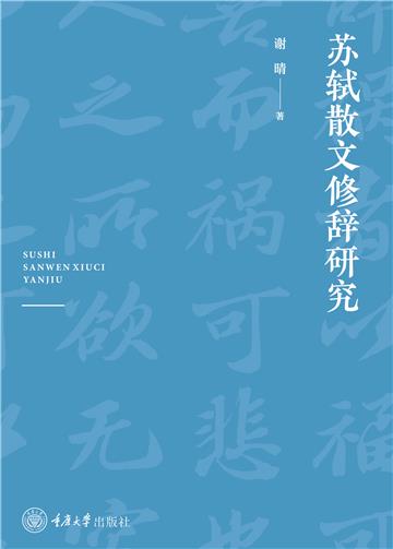 苏轼散文修辞研究