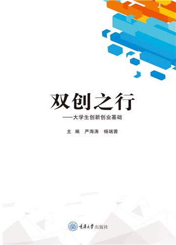 双创之行：大学生创新创业基础