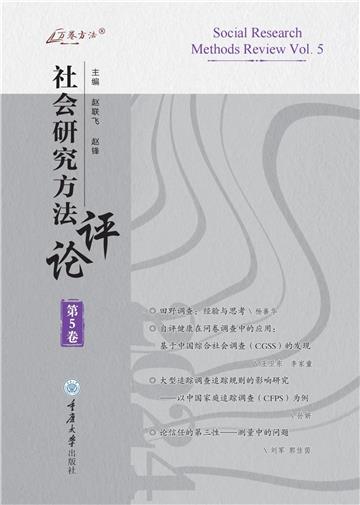 社会研究方法评论：第5卷