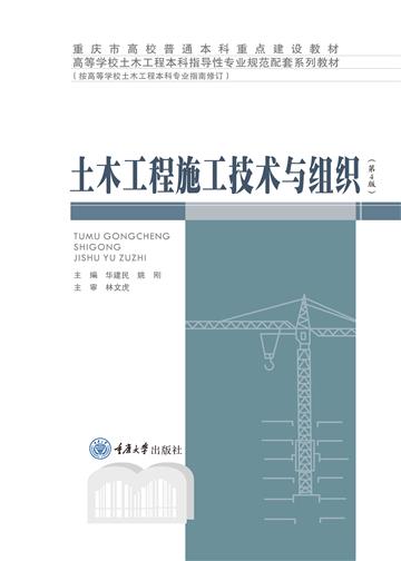 土木工程施工技术与组织