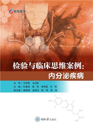 检验与临床思维案例：内分泌疾病