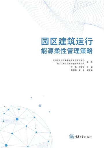 园区建筑运行能源柔性管理策略