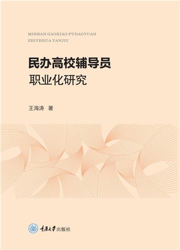 民办高校辅导员职业化研究