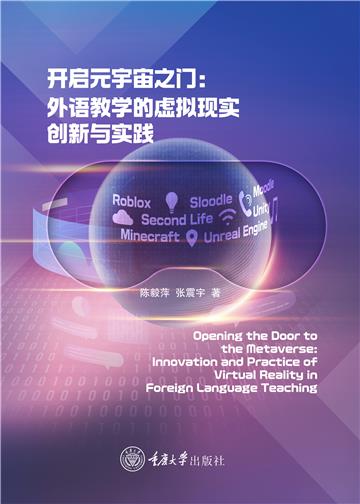 开启元宇宙之门：外语教学的虚拟现实创新与实践