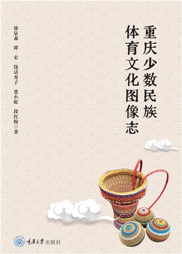重庆少数民族体育文化图像志