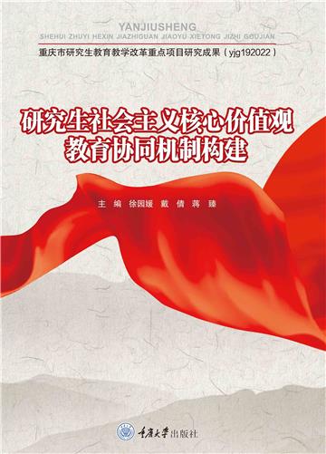 研究生社会主义核心价值观教育协同机制构建