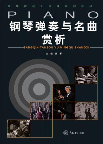 钢琴弹奏与名曲赏析