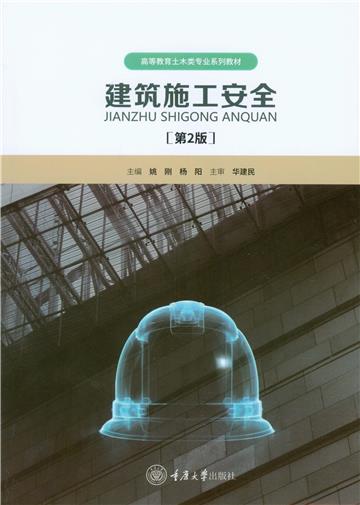 建筑施工安全