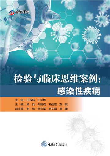检验与临床思维案例：感染性疾病