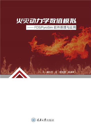 火灾动力学数值模拟： FDSPyroSim软件原理与应用