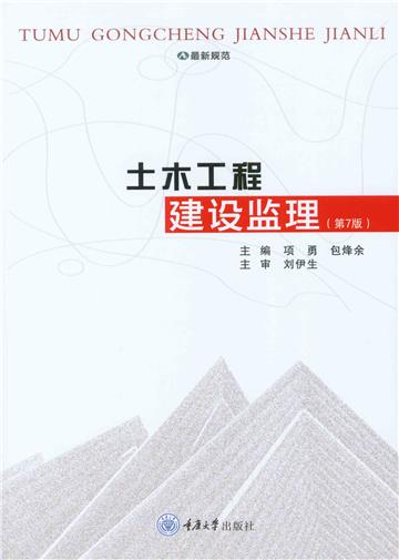 土木工程建设监理