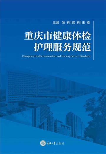 重庆市健康体检护理服务规范