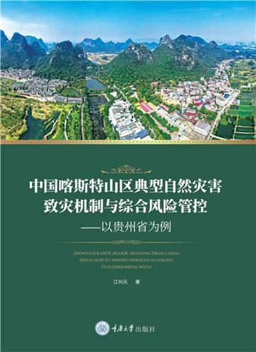 中国喀斯特山区典型自然灾害致灾机制与综合风险管控：以贵州省为例
