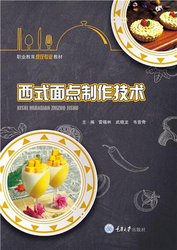 西式面点制作技术