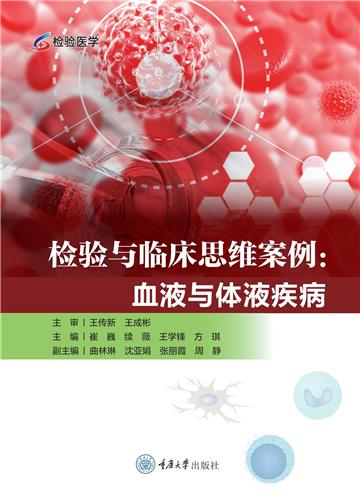 检验与临床思维案例：血液与体液疾病