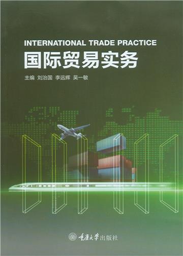 国际贸易实务：英文