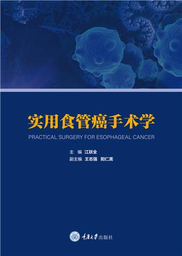 实用食管癌手术学