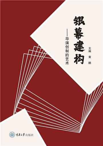 银幕建构：导演创制的艺术