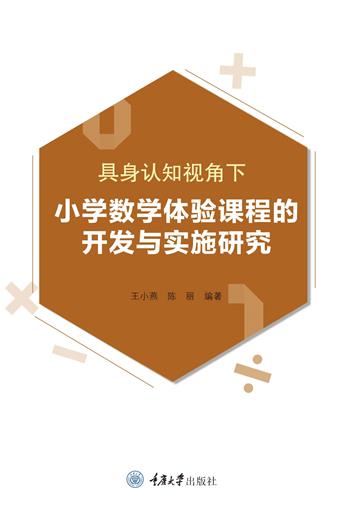 具身认知视角下小学数学体验课程的开发与实施研究