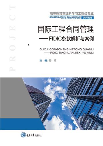 国际工程合同管理：FIDIC条款解析与案例