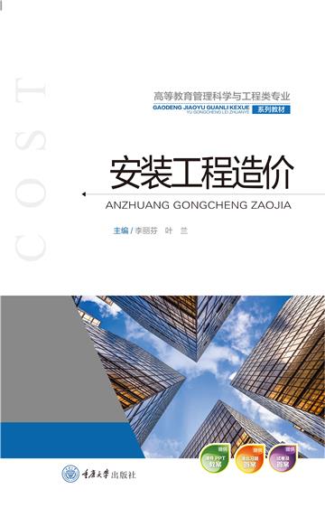 安装工程造价
