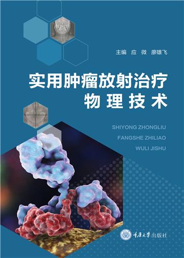 实用肿瘤放射治疗物理技术