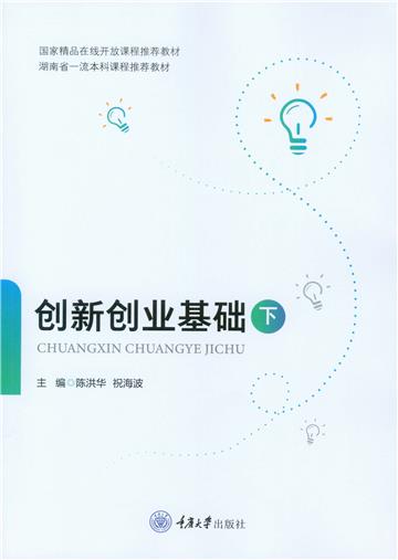 创新创业基础（下）